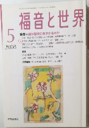 福音と世界　2008年5月号