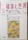 福音と世界　2008年5月号