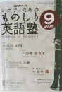 NHK ラジオ  シニアのための ものしり 英語塾　2005年9月号