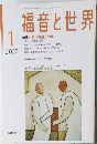 福音と世界　2007年1月号