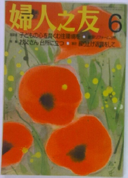 婦人之友　2001年6月号