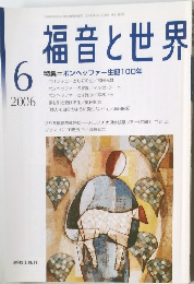 福音と世界　2006年6月号