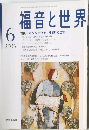 福音と世界　2006年6月号