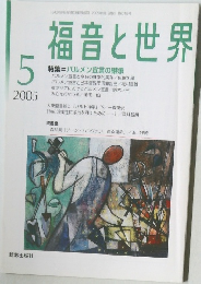 福音と世界　2005年5月号
