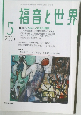 福音と世界　2005年5月号