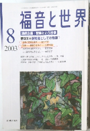 福音と世界　2003年8月号