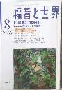 福音と世界　2003年8月号