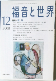 福音と世界　2008年12月号