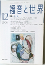 福音と世界　2008年12月号