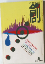つくる　TheTsukuru　創　1995年5月号