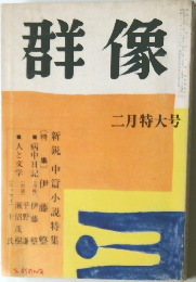 群像  二月特大号