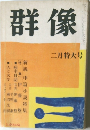 群像  二月特大号
