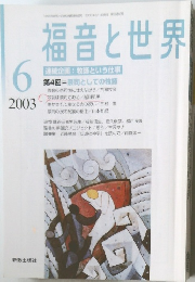 福音と世界　2003年6月号