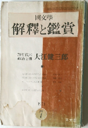 解釋と鑑賞　1971年7月号
