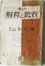 解釋と鑑賞　1971年7月号