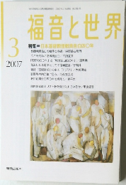 福音と世界 2007年3月号