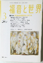 福音と世界 2007年3月号