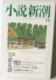 小説新潮2003年11月号