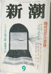 新潮　1990年9月号