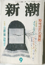 新潮　1990年9月号
