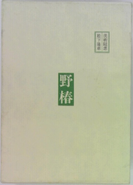 野椿
