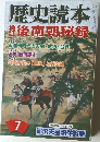 歴史読本 2007年 07月号