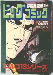 ビッグコミック 10月13日号