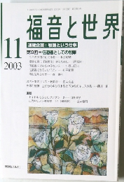 福音と世界　2003年11月号