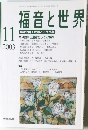 福音と世界　2003年11月号