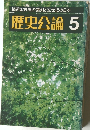 歴史公論 5