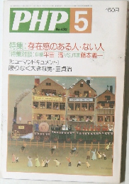 PHP　5　No.432 特集: 存在感のある人・ない人