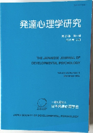 発達心理学研究