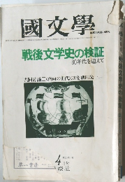 國文學  解釈と教材の研究　4月号
