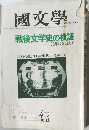 國文學  解釈と教材の研究　4月号