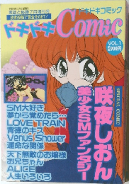 ドキドキコミック　VOL.1