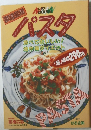 パスタ  食べておいしい!  地中海ダイエット