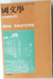國文學2月号　日本近代文学史