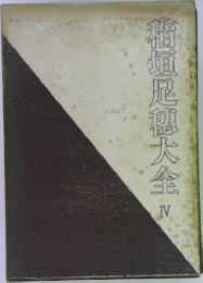 稲垣足穗大全集　4　