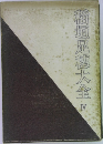 稲垣足穗大全集　4　