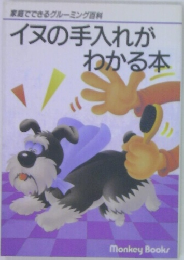 イヌの手入れがわかる本