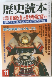 歴史読本 11