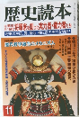 歴史読本 11