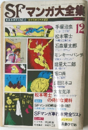 SPマンガ大全集　12　
