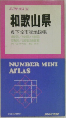 ミニアトラス 6  和歌山県  県下全市街地図帳