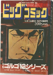 SPECIALSSUERU  ビッグコミック  10月13日発行 OCTOBER