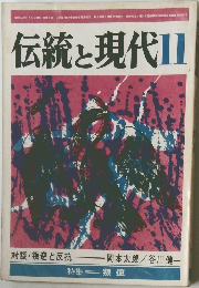 伝統と現代11