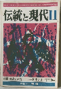 伝統と現代11