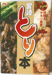 宮崎とり本