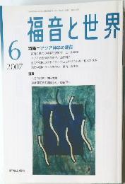 福音と世界　2007年6月号
