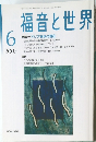 福音と世界　2007年6月号